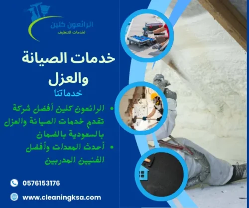 خدمات الصيانة والعزل