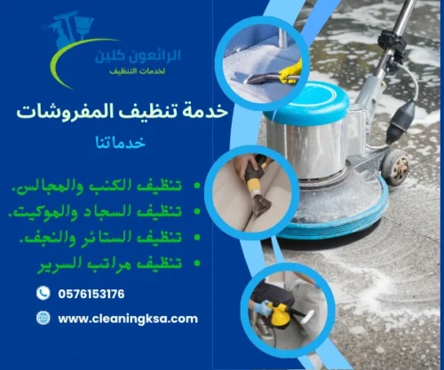 خدمة تنظيف المفروشات