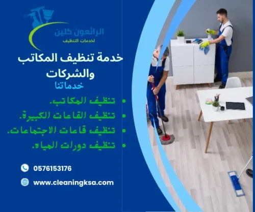 خدمة تنظيف المكاتب والشركات