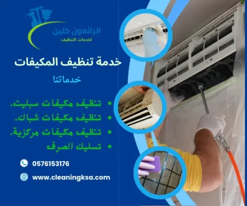 خدمة تنظيف المكيفات