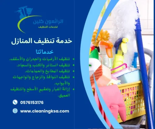 خدمة تنظيف المنازل