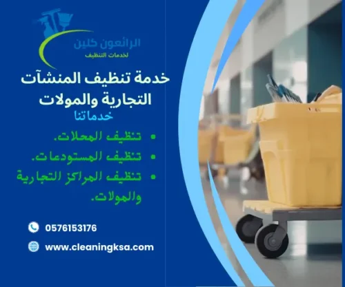 خدمة تنظيف المنشآت التجارية والمولات