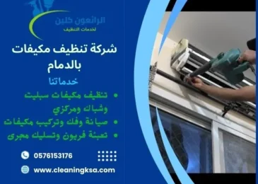 شركة تنظيف مكيفات بالدمام