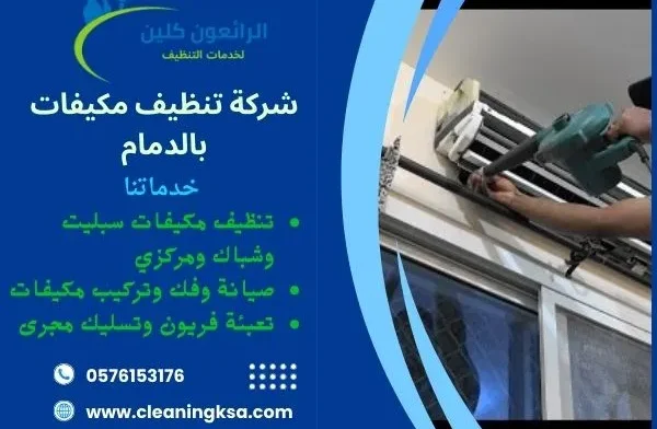 شركة تنظيف مكيفات بالدمام
