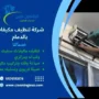 شركة تنظيف مكيفات بالدمام