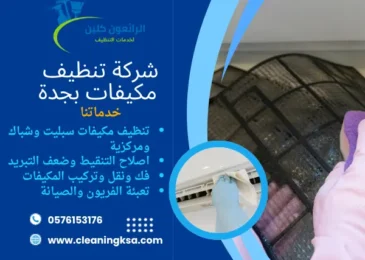شركة تنظيف مكيفات بجدة