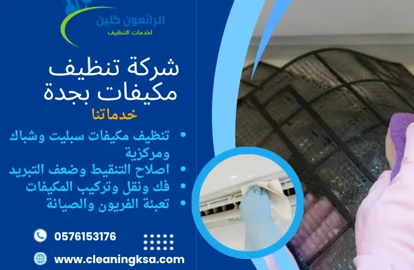 شركة تنظيف مكيفات بجدة