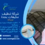 شركة تنظيف مكيفات بجدة