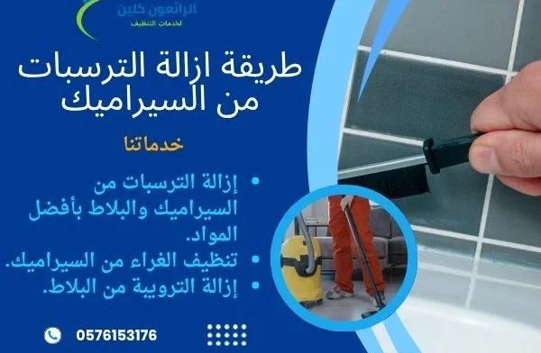 طريقة ازالة الترسبات من السيراميك